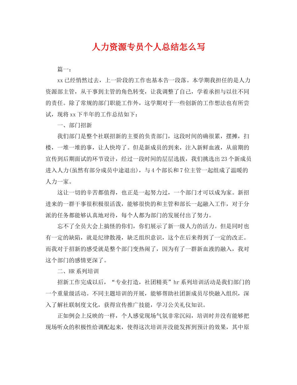 人力资源专员个人总结怎么写 _第1页
