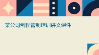 某公司制程管制培训讲义课件