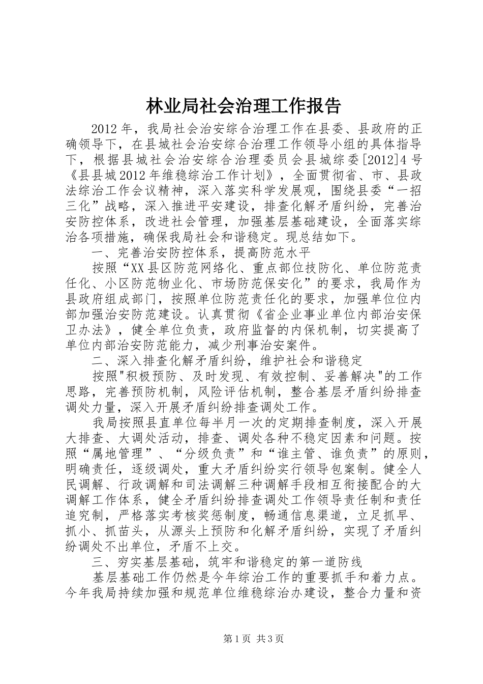 林业局社会治理工作报告_第1页