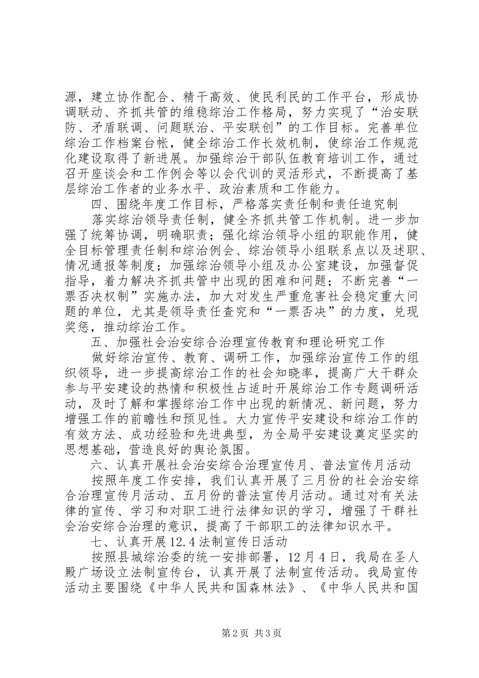 林业局社会治理工作报告_第2页