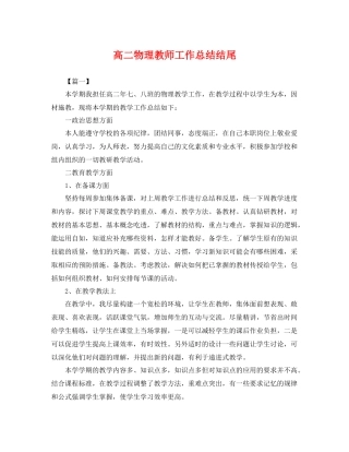 高二物理教师工作总结结尾 