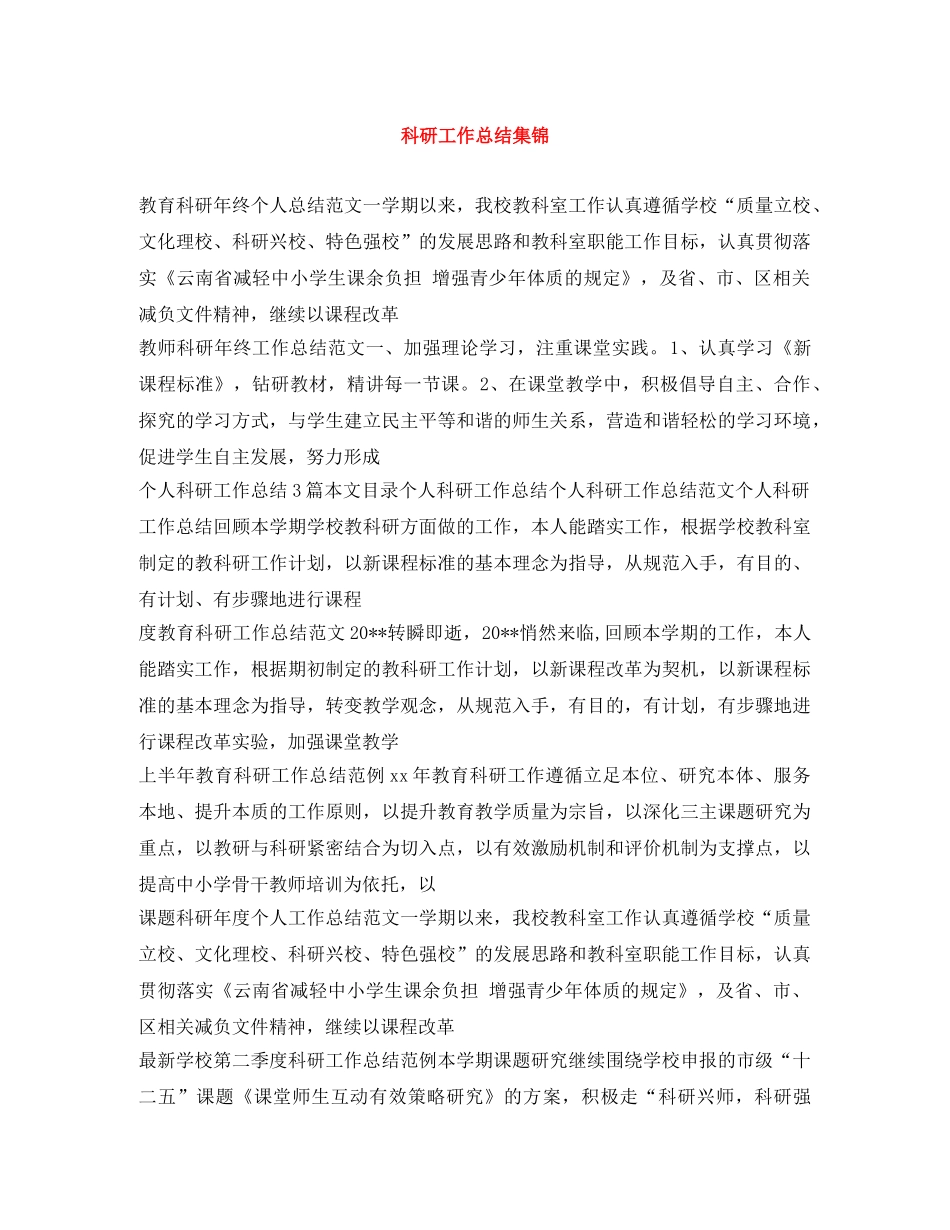 科研工作总结集锦 _第1页