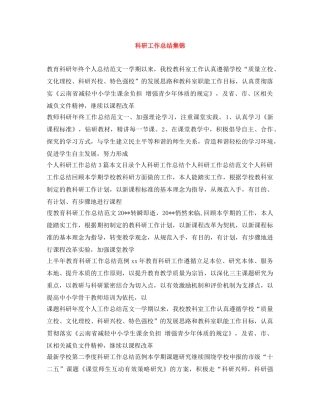 科研工作总结集锦 