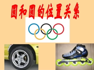 2423圆与圆的位置关系