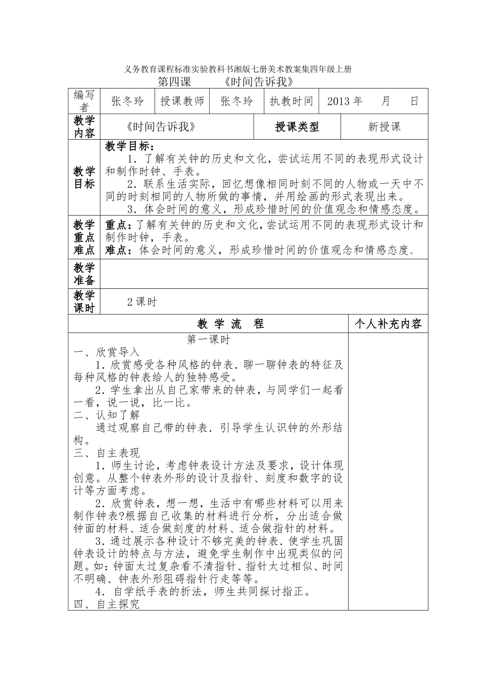 册美术教案集四年级上册时间告诉我们_第1页
