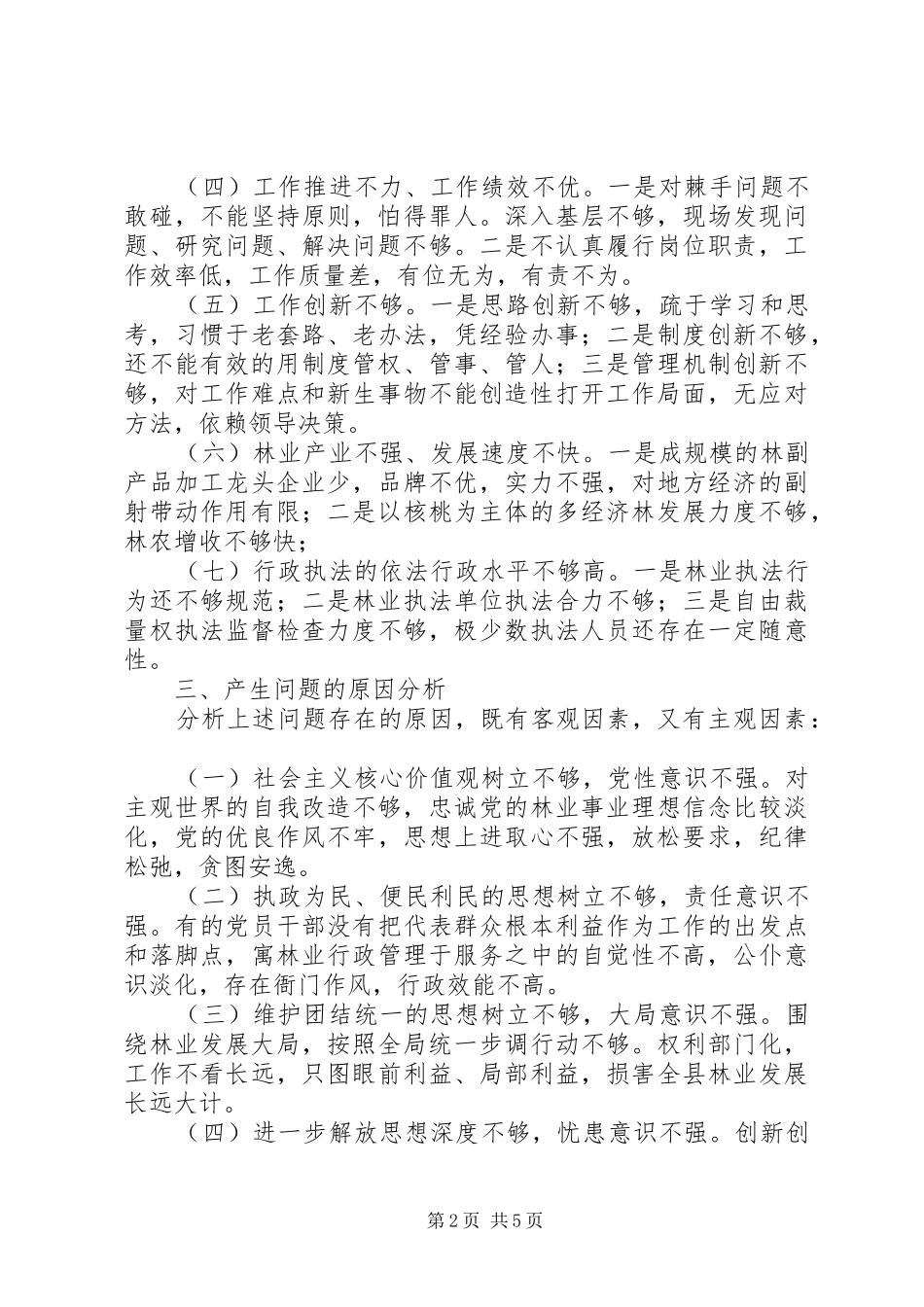 林业局治庸问责的调研报告_第2页