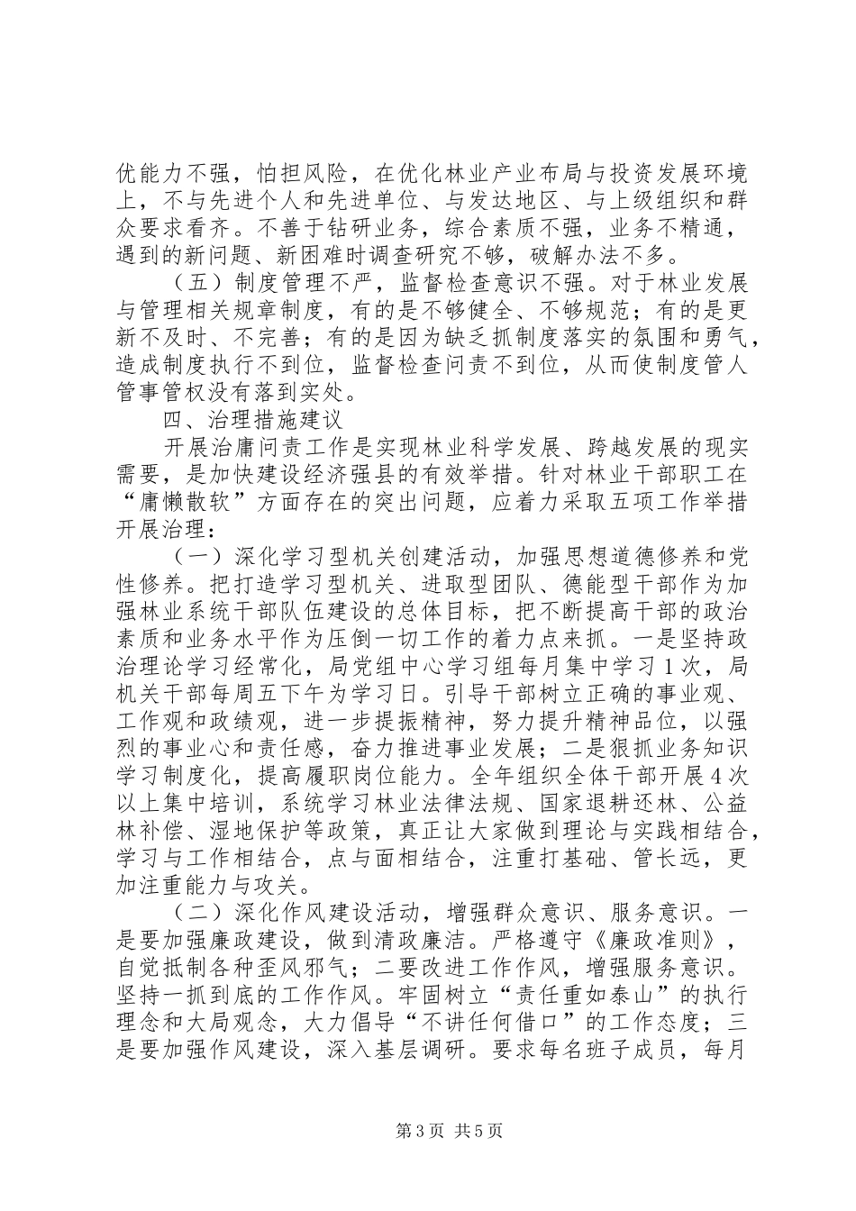 林业局治庸问责的调研报告_第3页