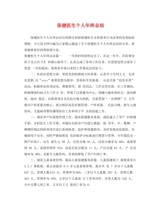 保健医生个人年终总结 