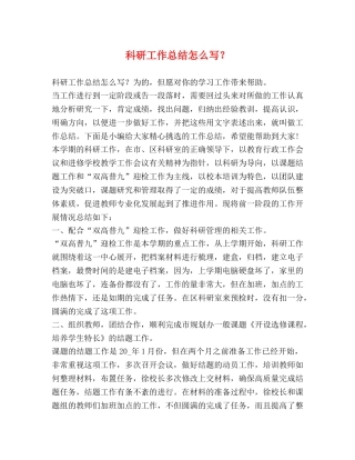科研工作总结怎么写？ 