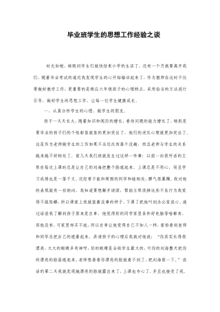 毕业班学生的思想工作经验之谈