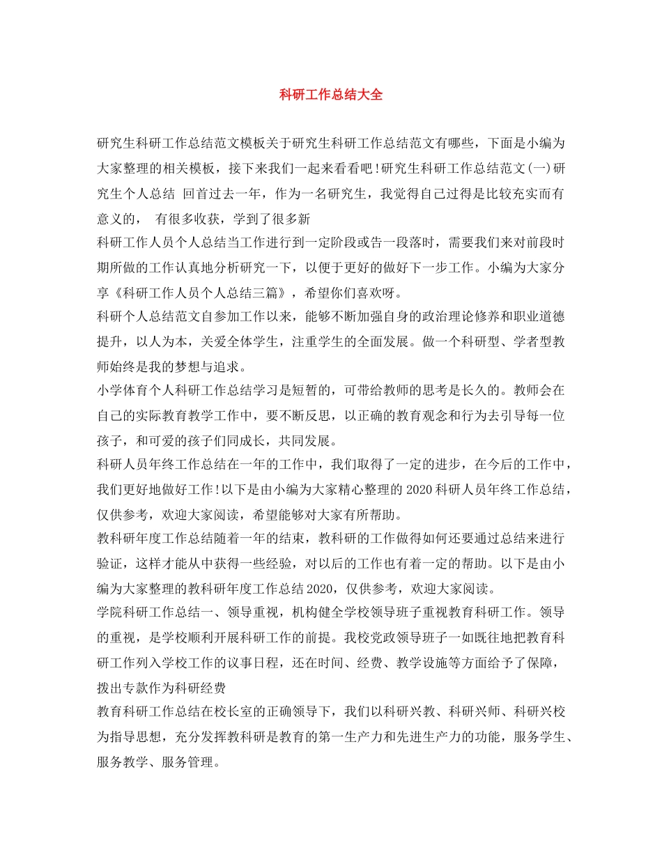 科研工作总结大全 _第1页
