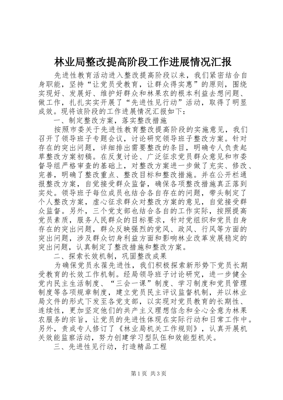 林业局整改提高阶段工作进展情况汇报_第1页