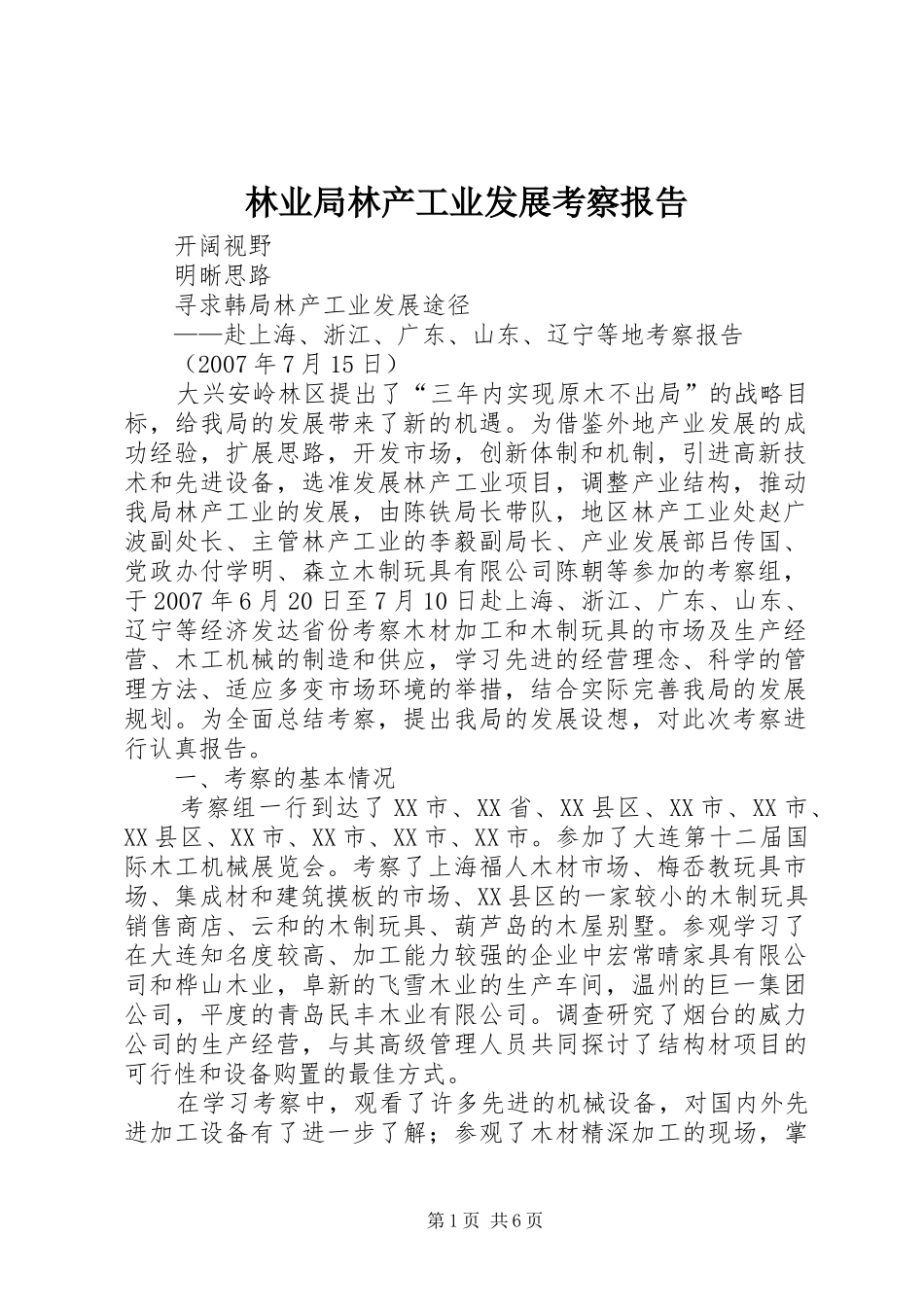 林业局林产工业发展考察报告_第1页