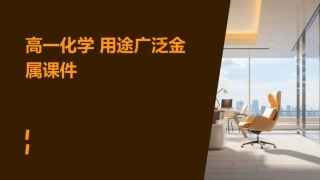 高一化学 用途广泛金属课件