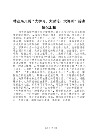 林业局开展“大学习、大讨论、大调研”活动情况汇报