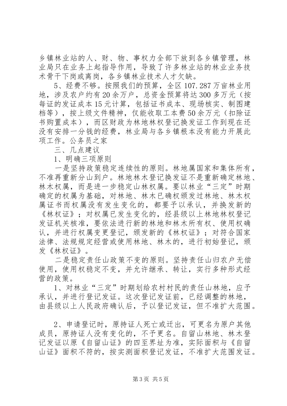 林业局林地林权登记换发证工作情况汇报_第3页