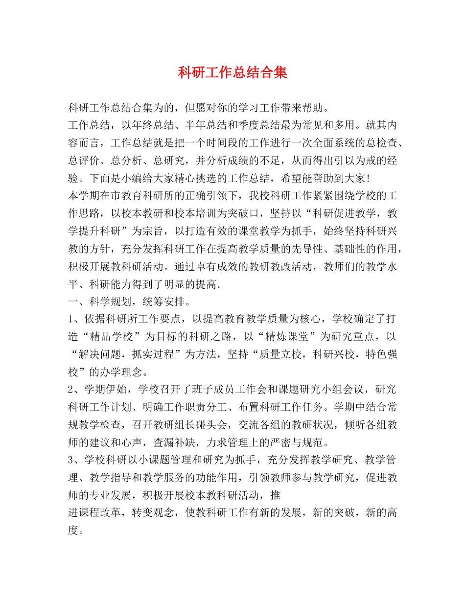 科研工作总结合集 _第1页