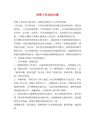 科研工作总结合集 