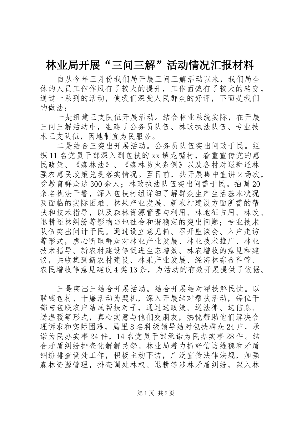 林业局开展“三问三解”活动情况汇报材料_第1页