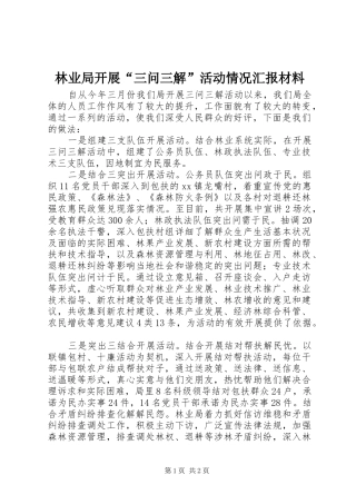 林业局开展“三问三解”活动情况汇报材料
