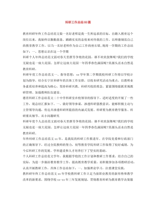 科研工作总结80篇 