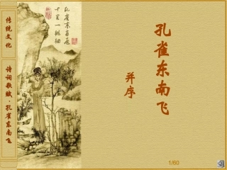 孔雀东南飞 (2)