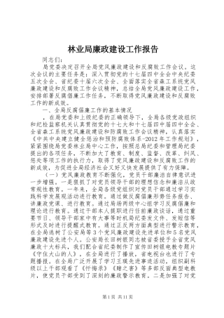 林业局廉政建设工作报告