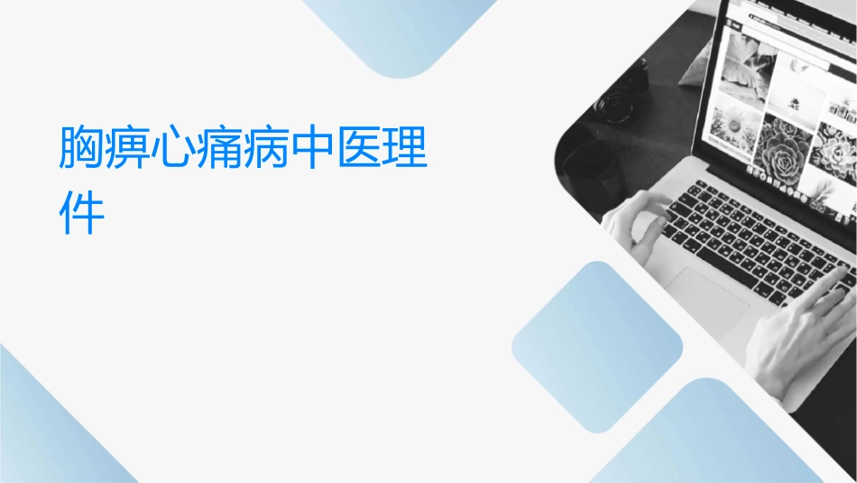 胸痹心痛病中医护理课件_第1页