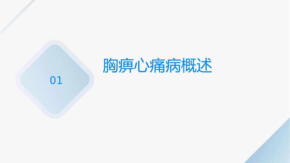 胸痹心痛病中医护理课件_第3页