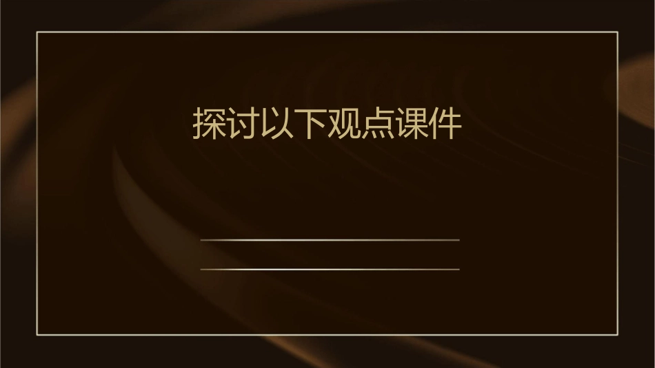 探讨以下观点课件_第1页