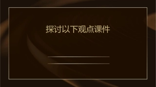 探讨以下观点课件