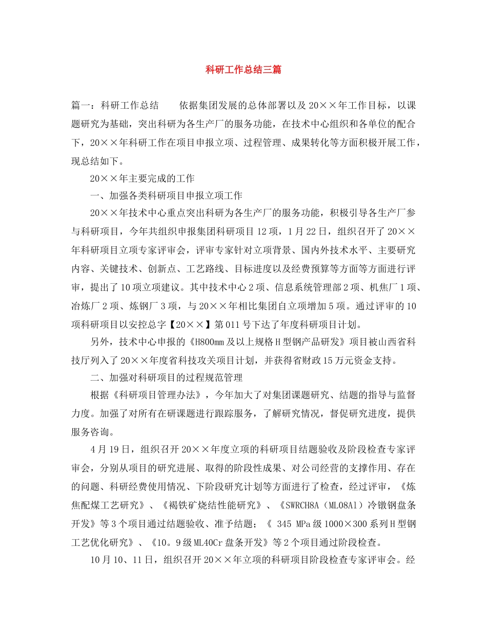 科研工作总结三篇 _第1页