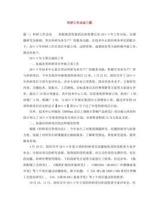 科研工作总结三篇 