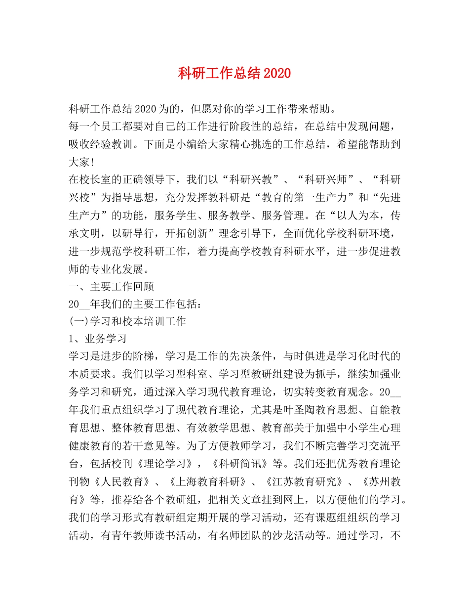 科研工作总结2020 _第1页