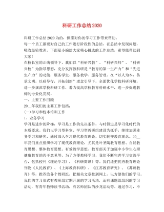 科研工作总结2020 