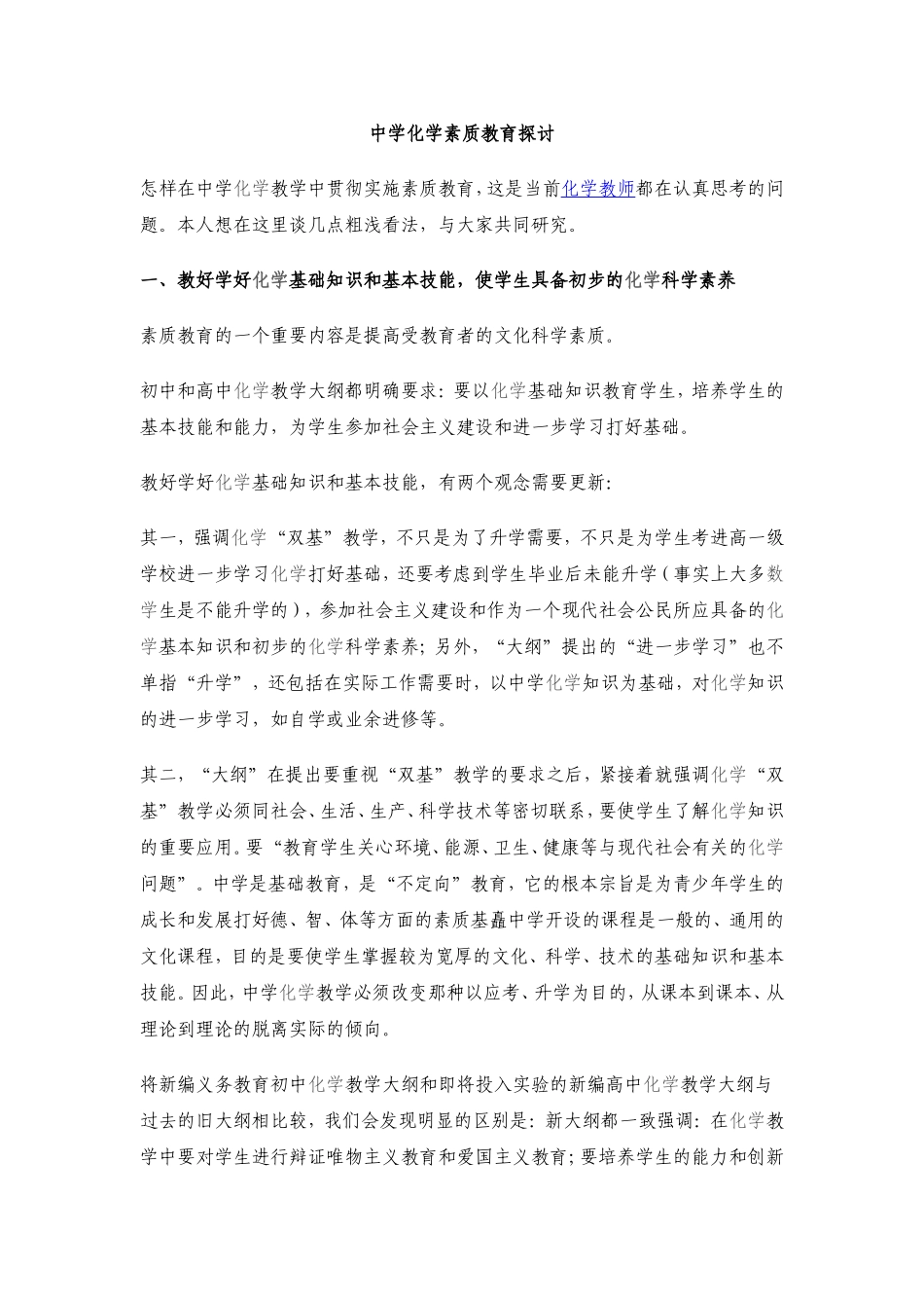 中学化学素质教育探讨_第1页