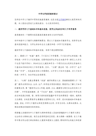 中学化学素质教育探讨