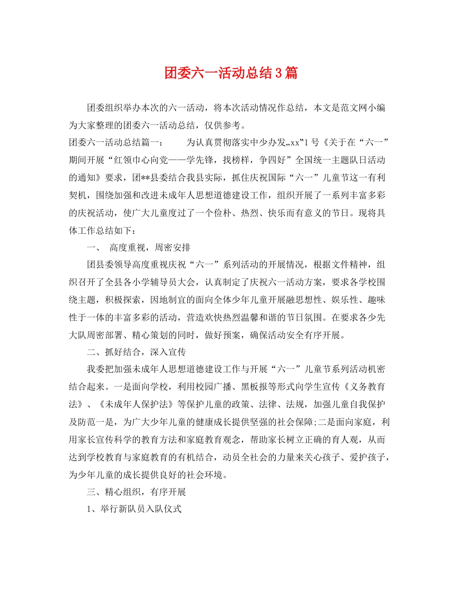 团委六一活动总结3篇 _第1页