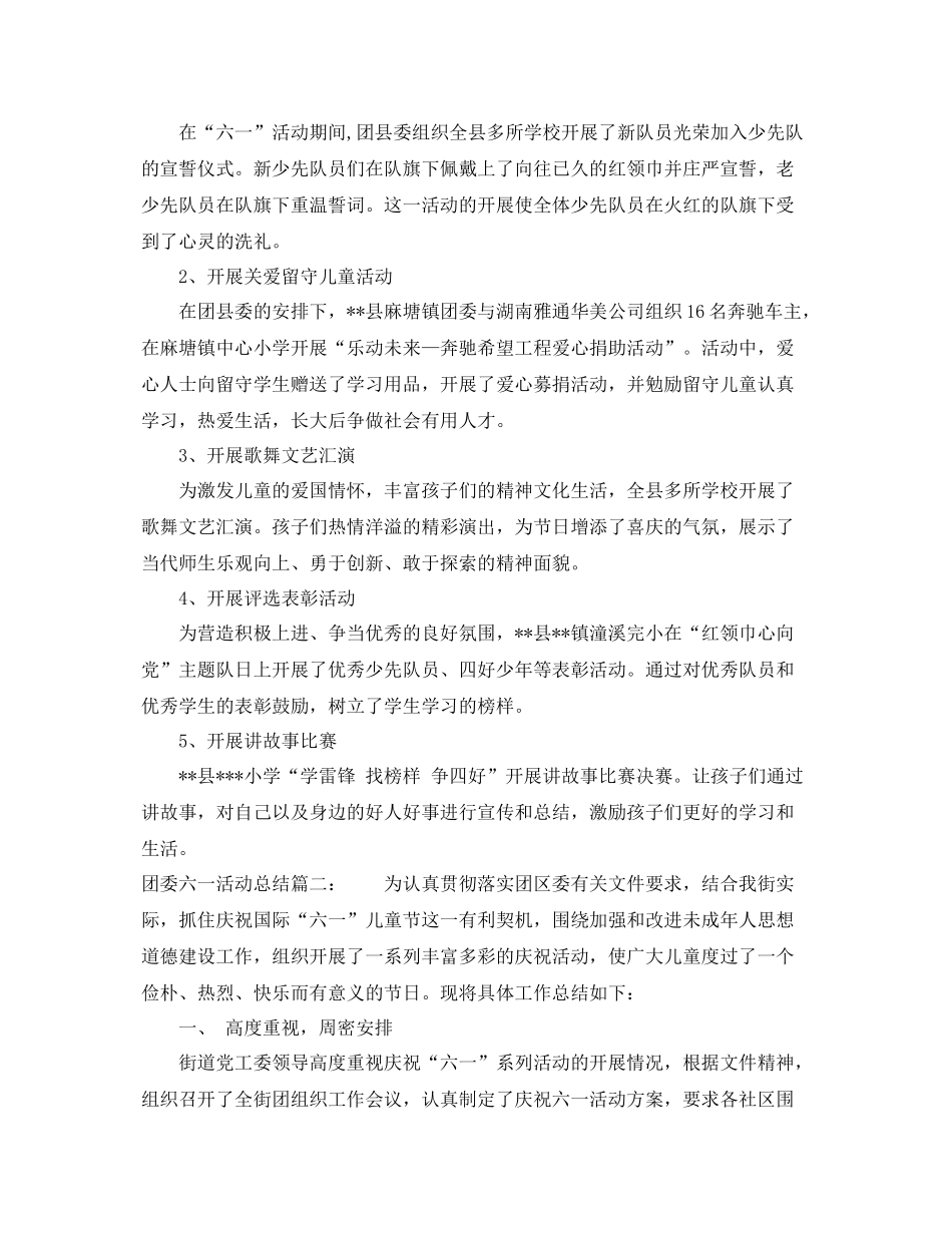 团委六一活动总结3篇 _第2页
