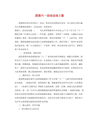 团委六一活动总结3篇 