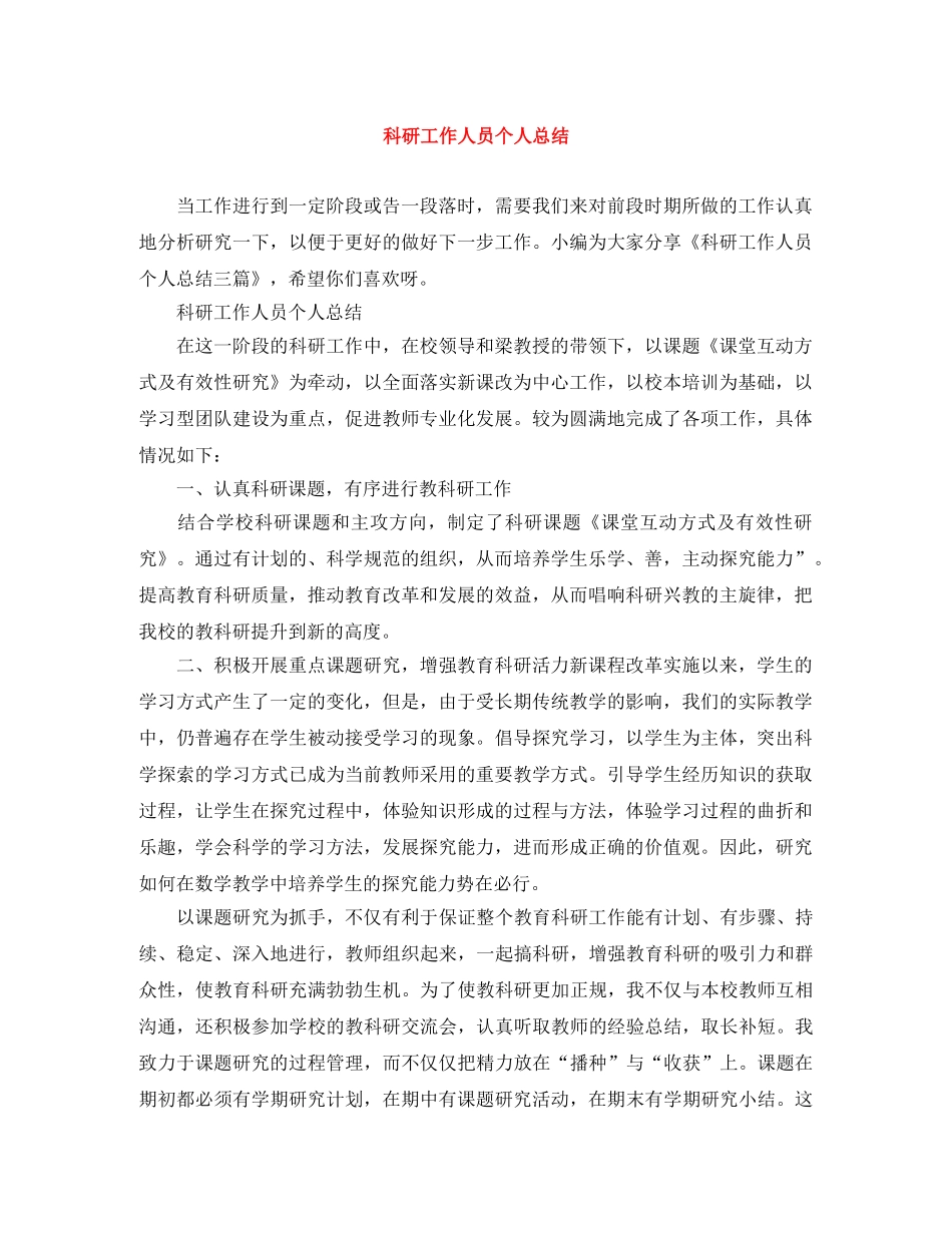 科研工作人员个人总结 _第1页