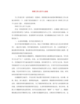 科研工作人员个人总结 