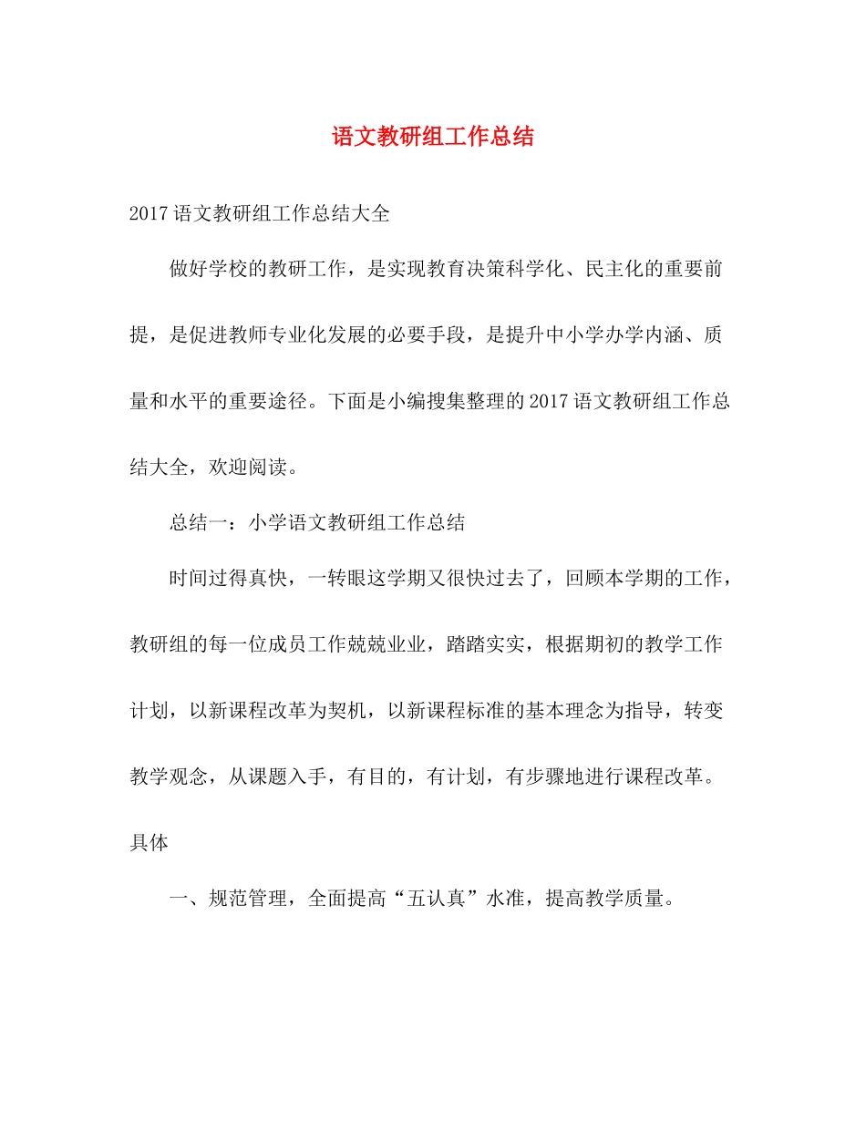 语文教研组工作总结 _第1页