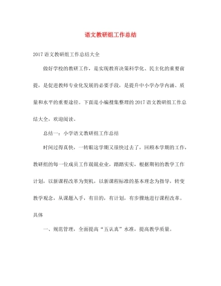 语文教研组工作总结 
