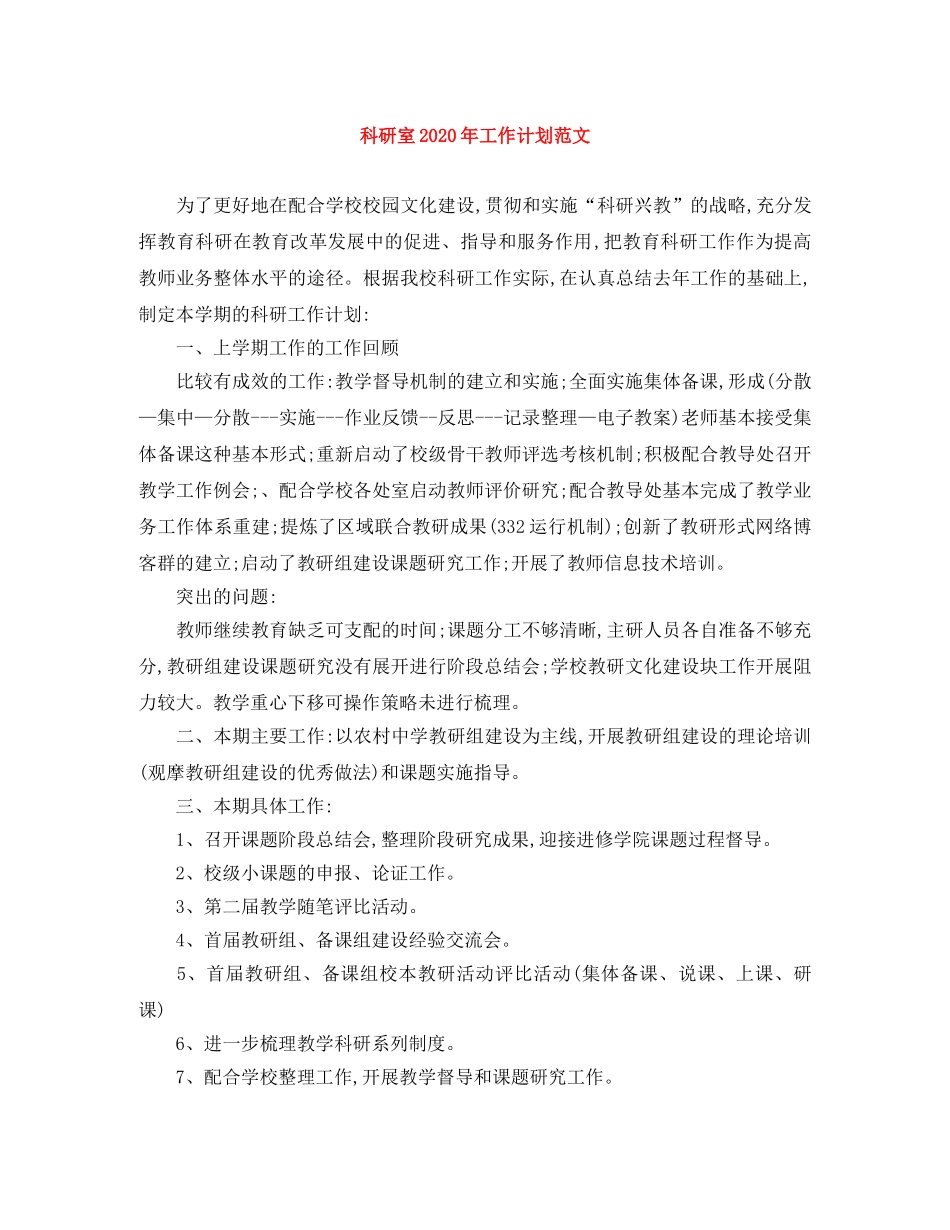 科研室2020年工作计划范文 _第1页