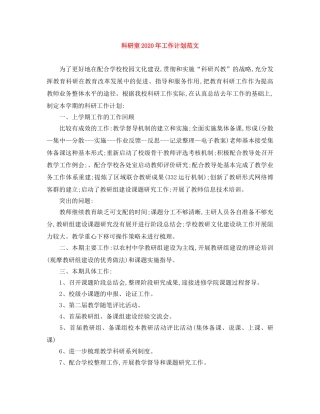 科研室2020年工作计划范文 