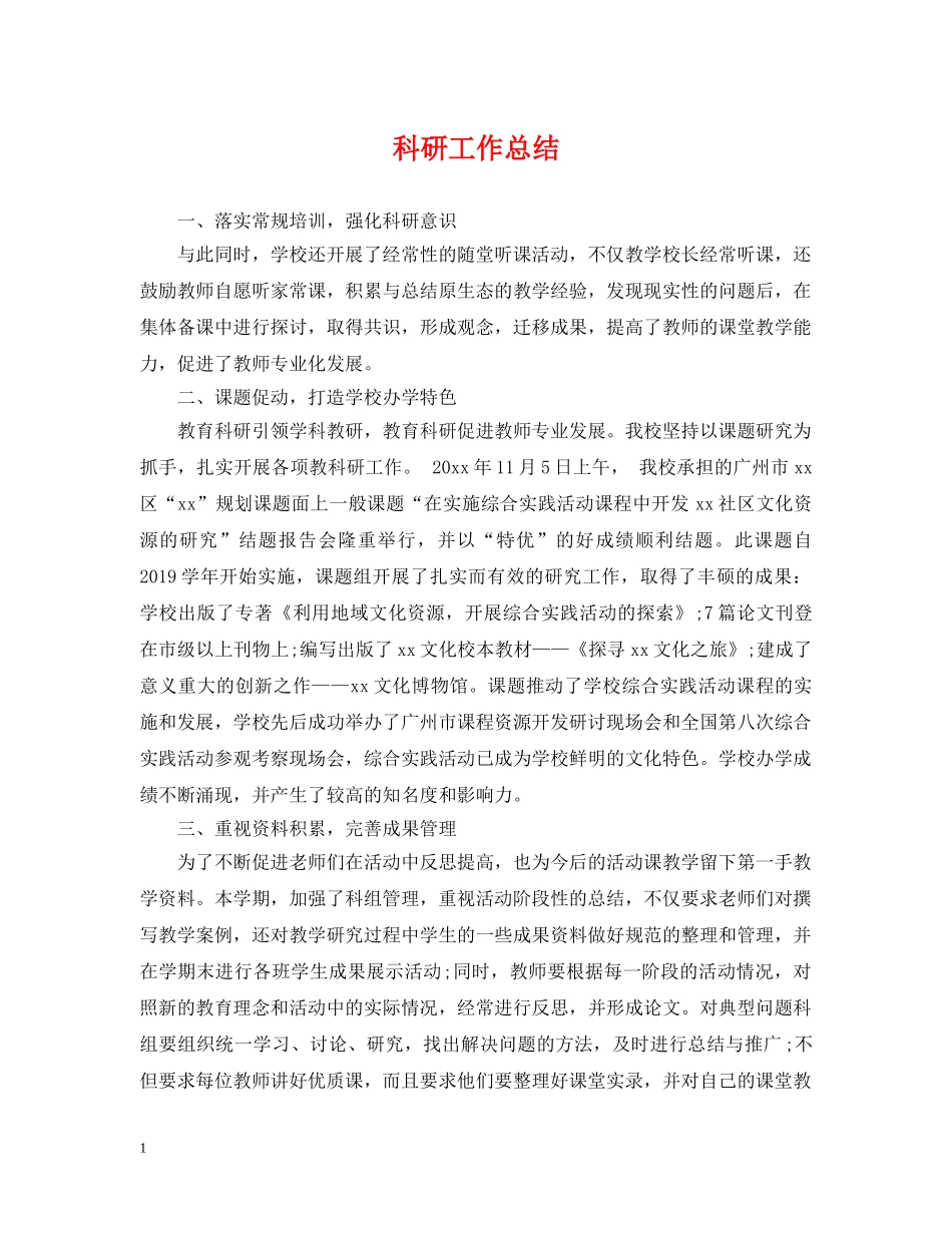 科研工作总结 _第1页