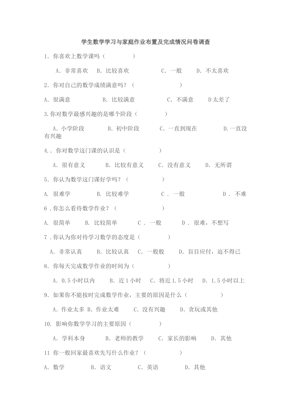 学生数学学习与家庭作业布置及完成情况问卷调查_第1页