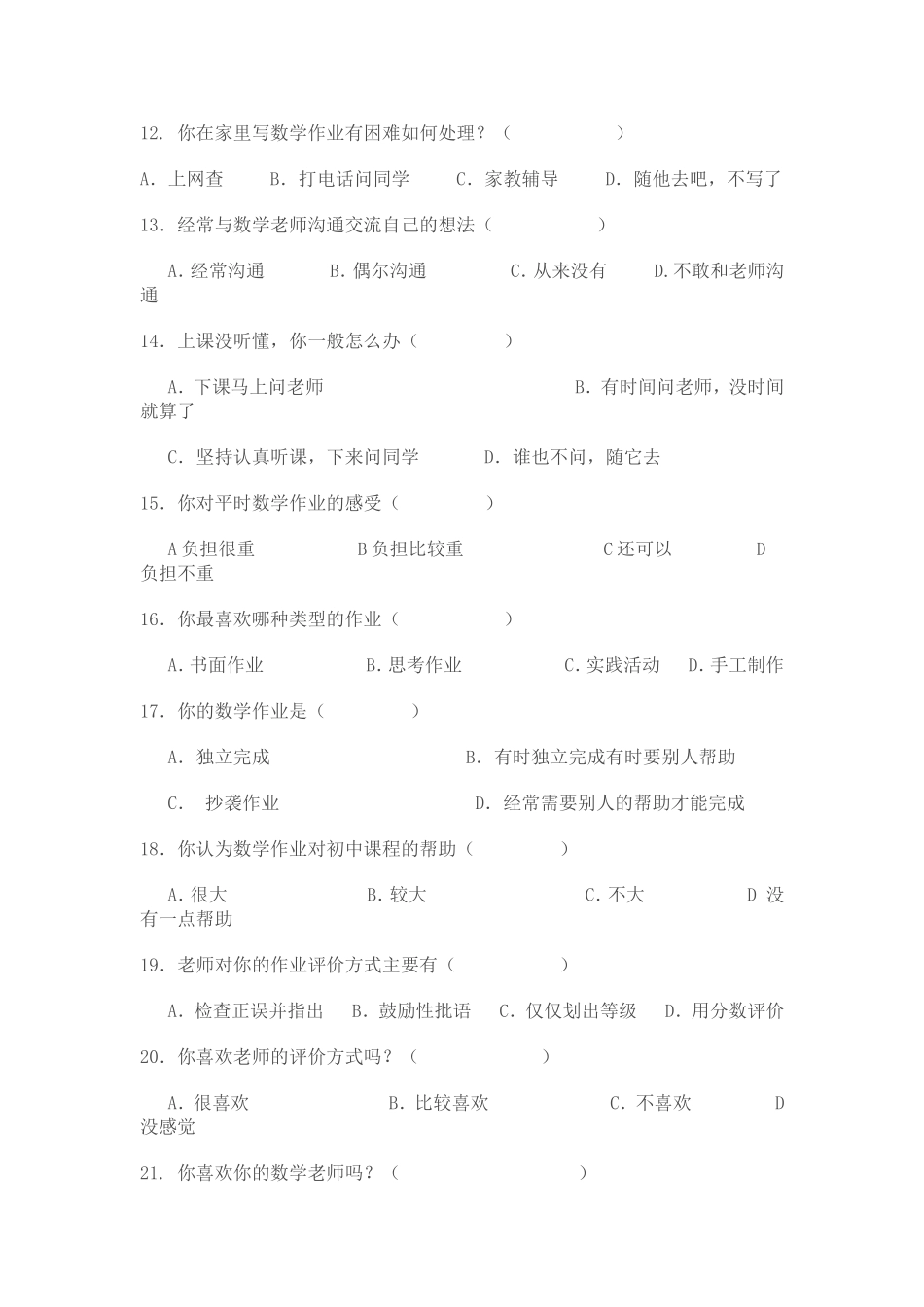 学生数学学习与家庭作业布置及完成情况问卷调查_第2页