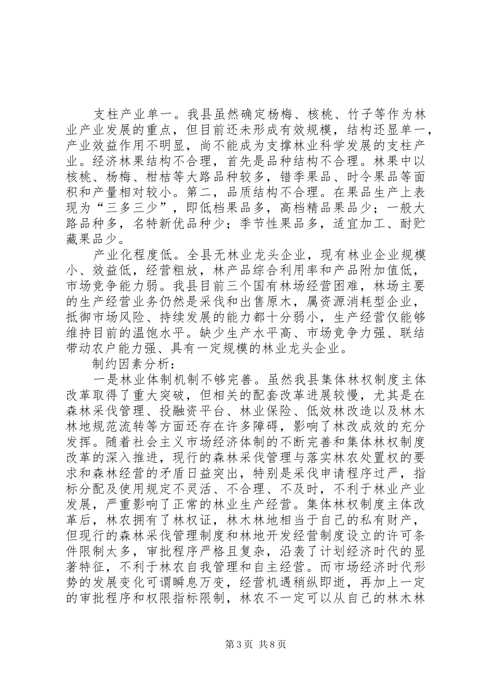 林业局对我县林业产业发展情况的调研报告_第3页